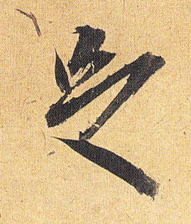 草书 足