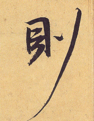 草书 则