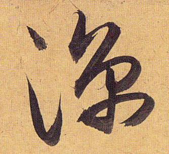 草书 凉