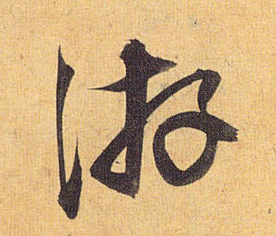 草书 游