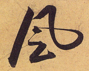 草书 風【风】