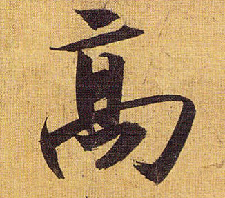 草书 高