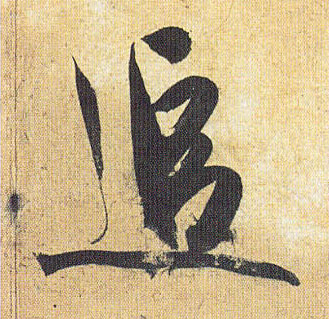 草书 追