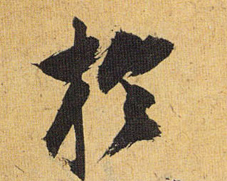 草书 于