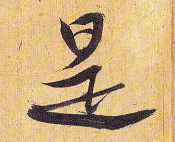 草书 是