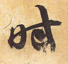 草书 時【时】