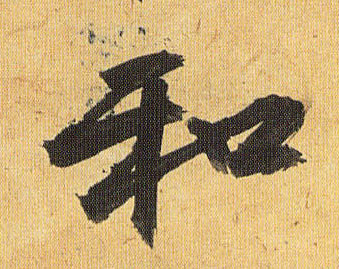 草书 和