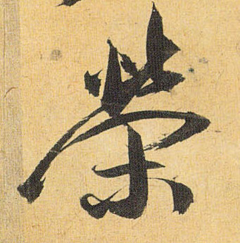 草书 荣