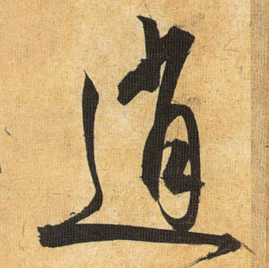 草书 逍