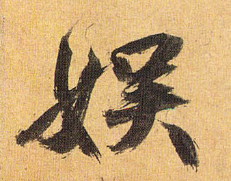 草书 娱