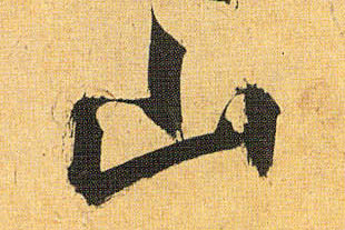 草书 山