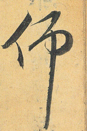 草书 仰