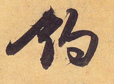 草书 钓