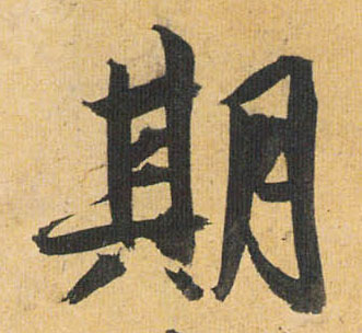草书 期