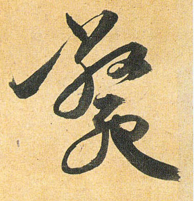 草书 毙