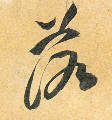 草书 落