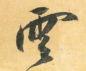 草书 云