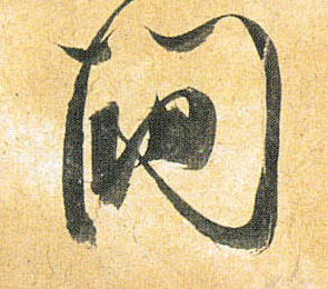 草书 间
