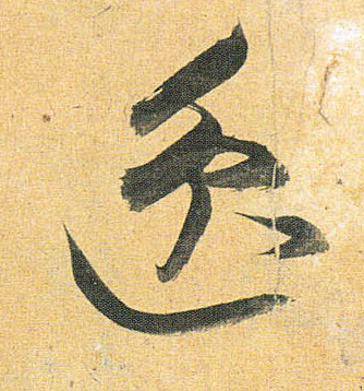 草书 逸