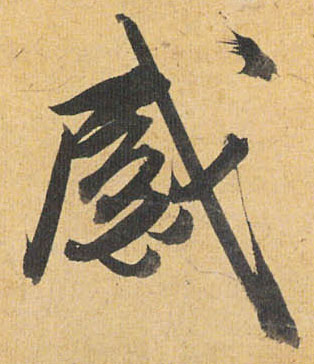 草书 感