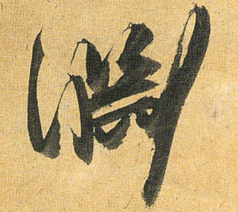 草书 渊