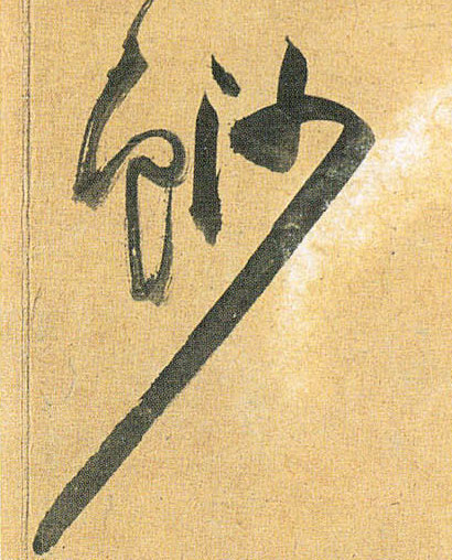 草书 鲨