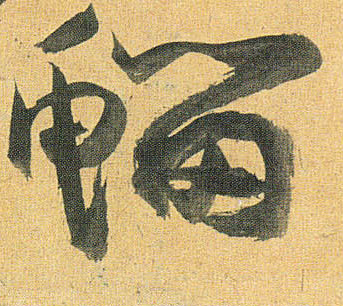 草书 鰡