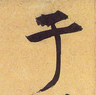 草书 于