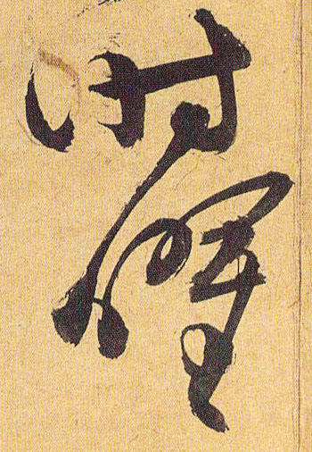 草书 时曜