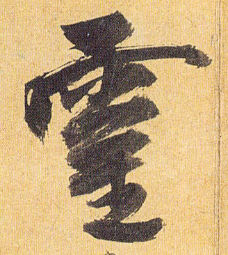 草书 靈【灵】