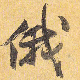 草书 俄