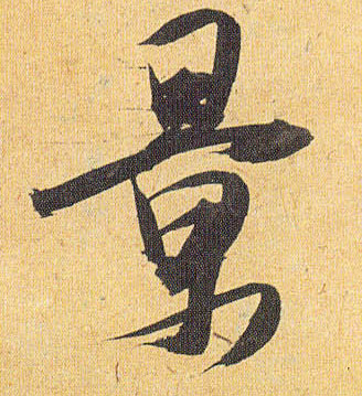 草书 景