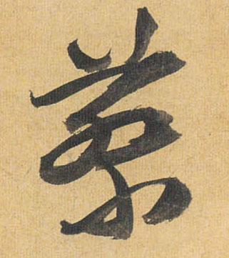 草书 蔡