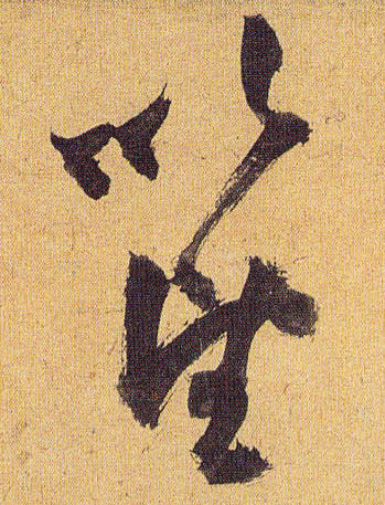 草书 以望