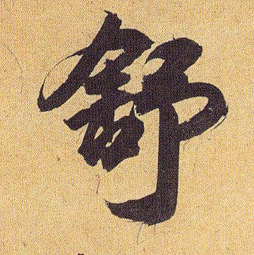 草书 舒