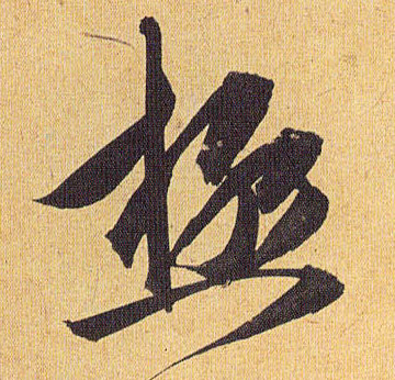 草书 极