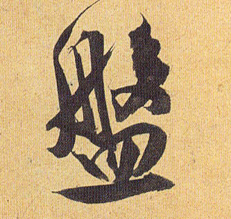 草书 盘