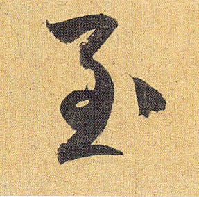 草书 至