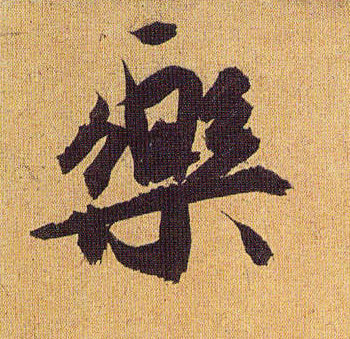 草书 樂【乐】