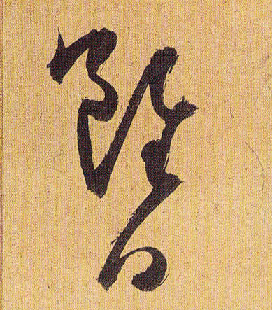 草书 虽日