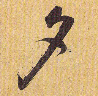 草书 夕