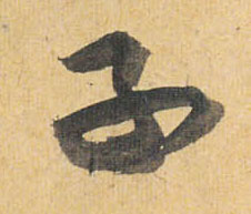 草书 子