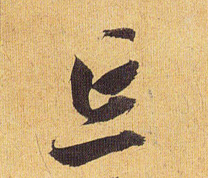 草书 忘