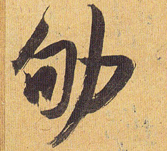 草书 劬
