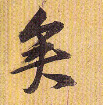草书 矣