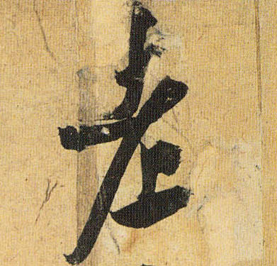 草书 老