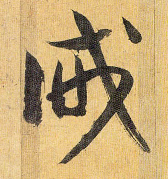 草书 诫