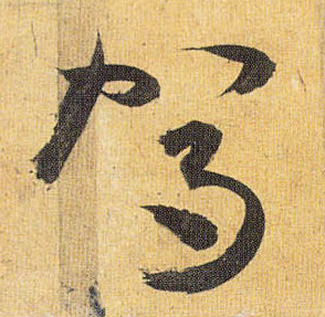草书 驾