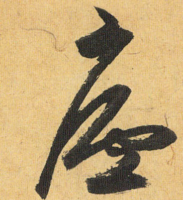 草书 庐【庐】