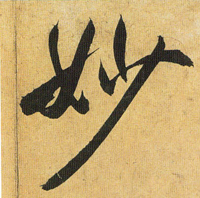 草书 妙